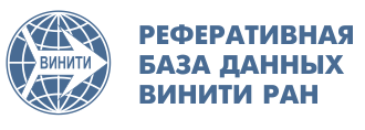 Реферативная база данных ВИНИТИ РАН