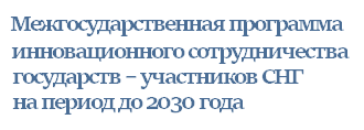 Программа инновационного сотрудничества 2030